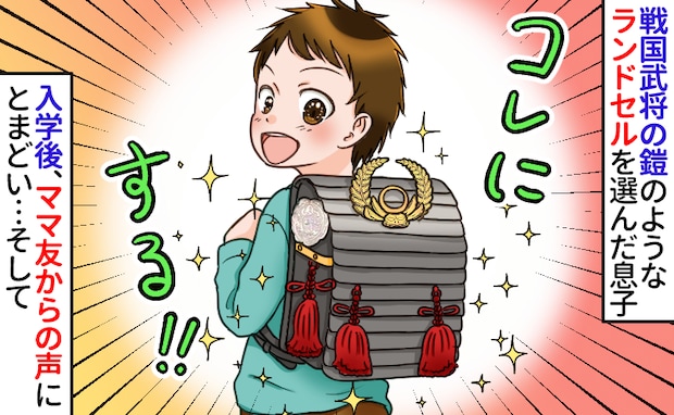【奇抜なランドセル】まるで戦国武将！息子は入学式で注目の的「派手すぎじゃない？」「目立ちすぎ！」