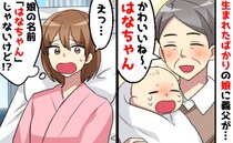 「かわいいね～はなちゃん♡」産後、面会に来た際に娘に名前を付けた義父…私「ちょ！違うけど？」