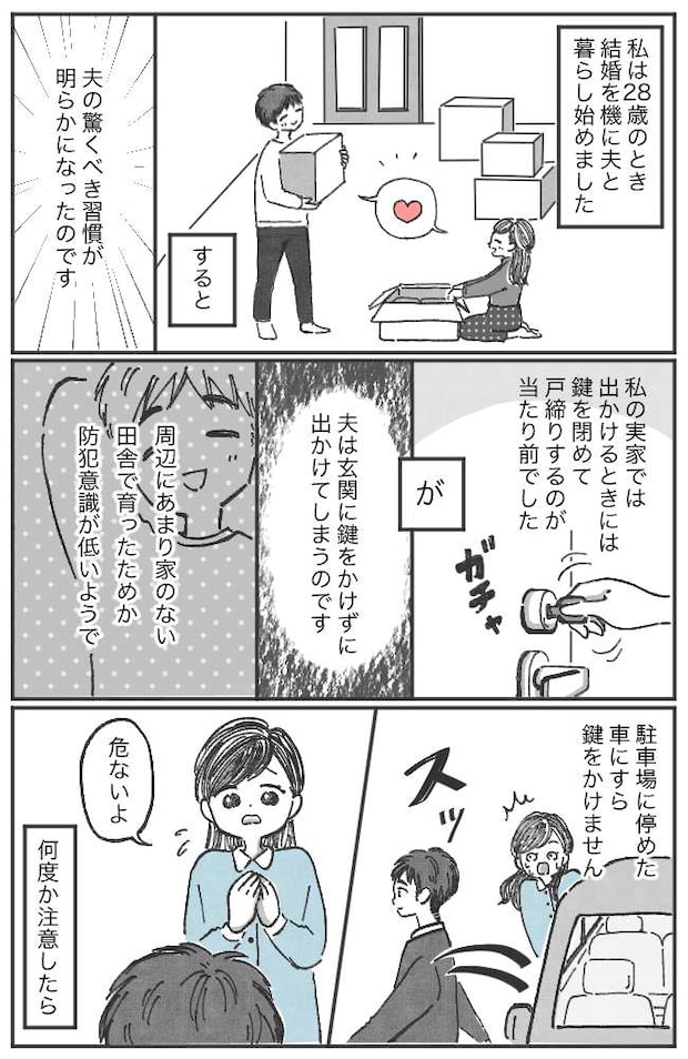 「また玄関が開いてる！？」あぜんとする妻。結婚してわかった夫婦の価値観の違いとは