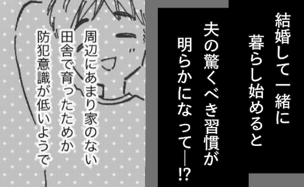 「えっ…鍵がかかってない！」夫の「防犯意識」に衝撃。結婚早々、暮らしの違いを実感して