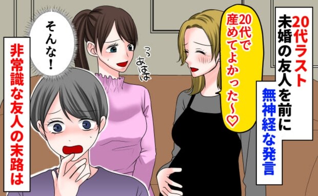 29歳未婚の友人に「20代で産めてよかった♡」妊娠中のママが無神経な発言！その後、友人は…