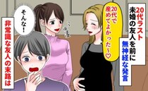 29歳未婚の友人に「20代で産めてよかった♡」妊娠中のママが無神経な発言！その後、友人は…