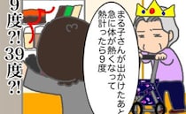 「熱を測ったら9℃…」義母の言葉に、外出から戻って早々大慌てしたものの＜頑張り過ぎない介護＞