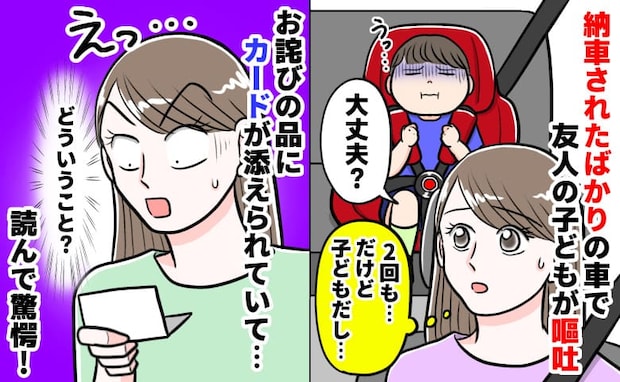 「謝罪…?」納車したばかりの車で友人の子が2回嘔吐→後日、お詫びの品とカード…思わず二度見のワケ