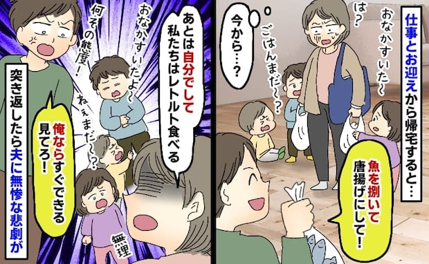 疲れて帰宅すると「魚を捌いて唐揚げにして」は？仕事が休みのあなたがすれば？突き返したら夫に悲劇が