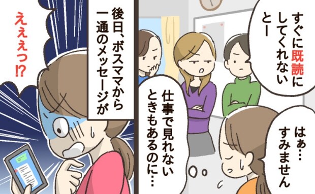 即既読を要求するママ「すぐ読んで!」PTA役員のグループチャットで、私にだけルール…内容とは!?