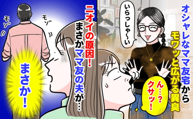 「クサ！！」オシャレなママ友宅の玄関を開けた瞬間！モワッと異臭→ニオイの原因…実はママ友の夫が…