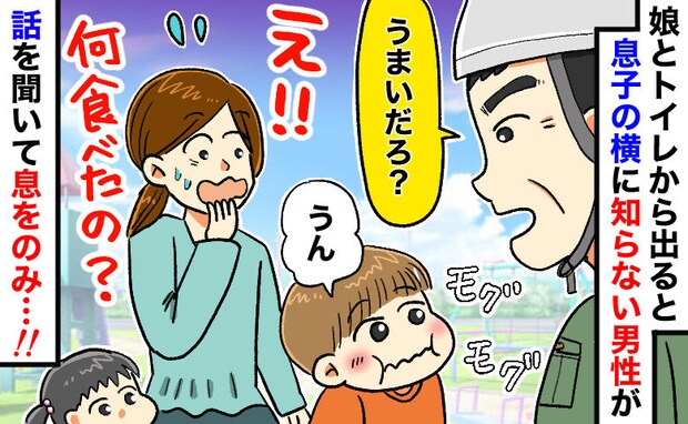 目を離した隙…公園のトイレを出ると息子が見知らぬ男性の隣でモグモグ「何食べてる！？」青ざめたワケ