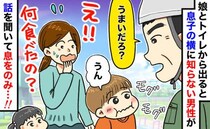 目を離した隙…公園のトイレを出ると息子が見知らぬ男性の隣でモグモグ「何食べてる！？」青ざめたワケ
