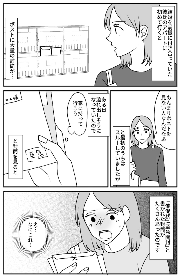 「何この赤い文字…」彼の家のポストに大量の封筒。彼と一緒に中身を確認すると、驚きの事実が!?