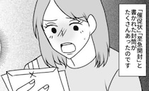 「何この赤い文字…」彼の家のポストに大量の封筒。彼と一緒に中身を確認すると、驚きの事実が！？