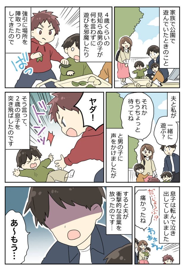 温厚な夫が公園で豹変！？息子が突き飛ばされた瞬間、耳を疑う“過激発言”→帰宅後、注意すると…！？