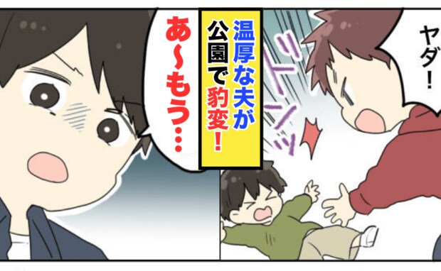 温厚な夫が公園で豹変！？息子が突き飛ばされた瞬間、耳を疑う“過激発言”→帰宅後、注意すると…！？