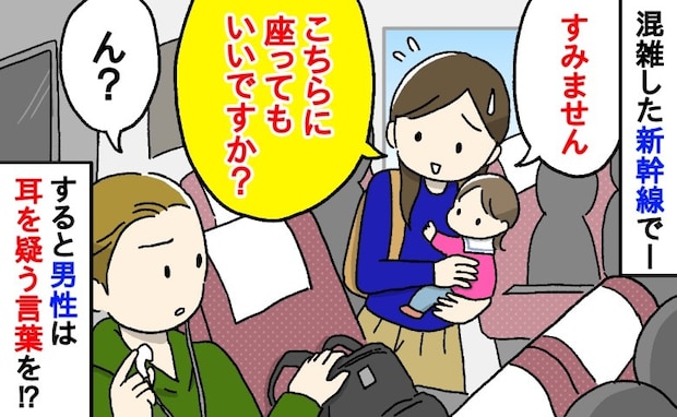 「座ってもいいですか？」新幹線で男性に声をかけると…→男性のまさかの態度に言葉を失ったワケ