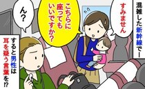 「座ってもいいですか？」新幹線で男性に声をかけると…→男性のまさかの態度に言葉を失ったワケ
