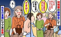 ママ友「安物は感性が育たないので」懇談会でマウント！？→すると、先生が放った一言でママ友赤面！？