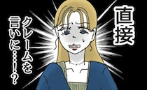 クレーマー「あ～～ら、いたの？」直接、私に文句を言いに来店→恐ろしい展開に…＜カスハラトラブル＞