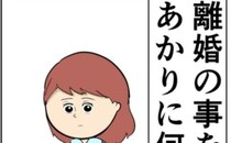 「娘に何て言おう」元カノと密会していた夫との離婚を決意し、前を向き始めた妻