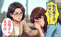学校で何度もトラブル起こし「私の育て方が悪かった…」→教育センターで告げられた意外な言葉とは！？
