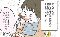 「同い年でもこんなに違うの？」自分の子と他の子の成長を比べてしまい…＜幼稚園に落ちた話＞