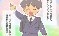 「ついに小学生！」悩み苦しみ、息子の発達障害を受け入れた母の脳裏に浮かぶのは？＜発達凸凹な息子＞