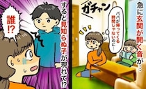 「えっ！玄関開いた！？」リビングに見知らぬ子が…「誰！？」男の子が勝手に入ってきたワケは？
