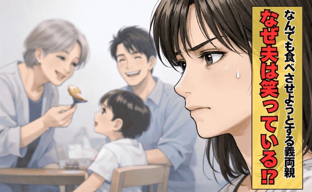 義実家で『子どもに食べさせたくないもの』が次々…疲弊する私とニヤニヤ笑う夫→ズレた感覚に怒り爆発