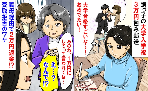 義妹「1万円にして！」甥っ子の大学入学祝3万円包み郵送→え？義母経由で2万円返金…受取拒否のワケ