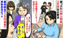 義妹「1万円にして！」甥っ子の大学入学祝3万円包み郵送→え？義母経由で2万円返金…受取拒否のワケ