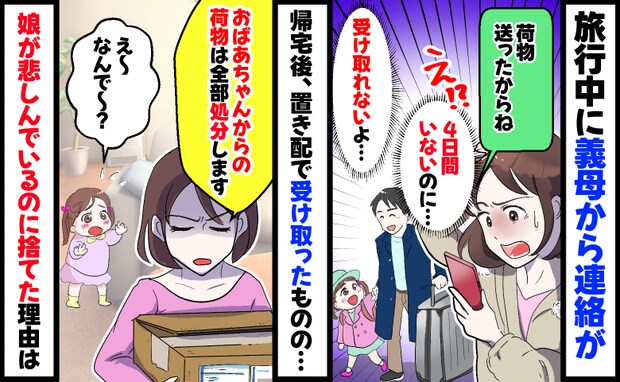 【不可解な義母】旅行から帰ると置き配で荷物！全部処分することに「アポ無しキツい」「少しは考えて」