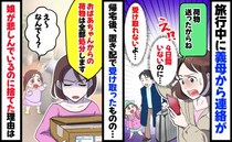 【不可解な義母】旅行から帰ると置き配で荷物！全部処分することに「アポ無しキツい」「少しは考えて」