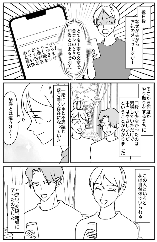 「絶対ムリ」即ナシ認定したはずが…数日後「まるで別人！？」まさかの結婚に至ったワケとは