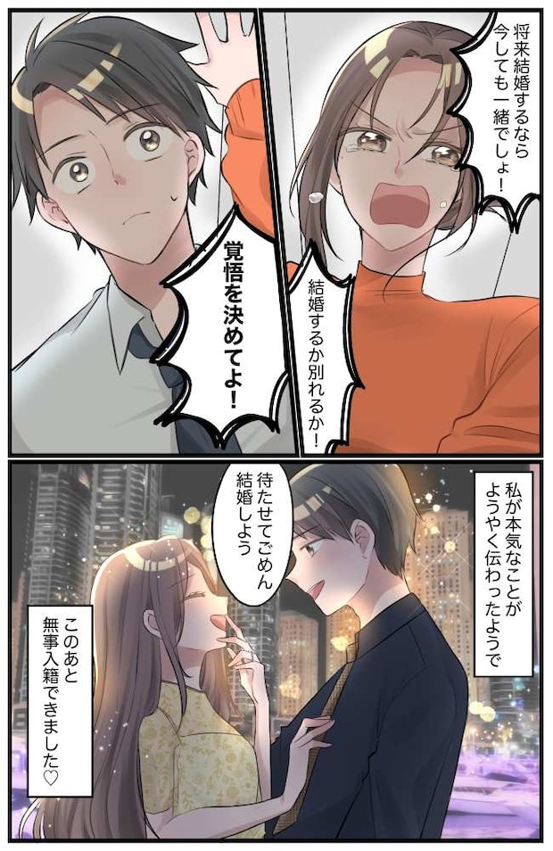 「35歳までには…」結婚に逃げ腰?煮え切らない彼に「結婚か、別れるか」究極の二択を迫った結果