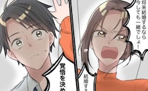 「35歳までには…」結婚に逃げ腰？煮え切らない彼に「結婚か、別れるか」究極の2択を迫った結果
