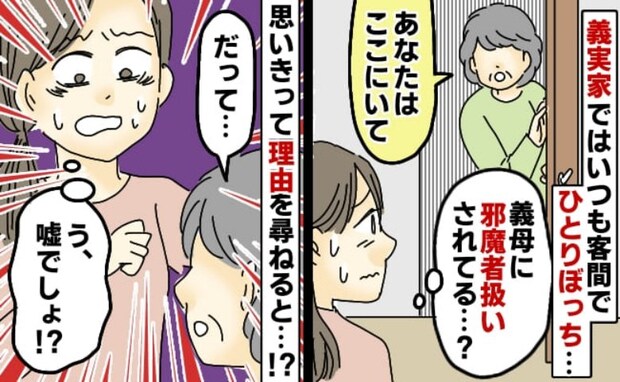 義実家で私だけ客間にひとりぼっち「嫌われてる…?」勇気を出して義母に聞くと⇒意外すぎる真相が判明