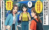 「ついでだからいいでしょ？」私をタクシー代わりにするママ友→別のママ友が見せた痛快な反撃とは！？