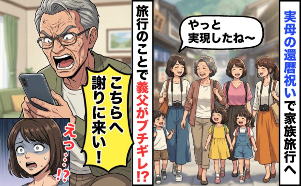 義父「謝りに来い」母の還暦祝い旅行に行っただけで説教!?家庭の事情に口を出す義両親にあぜん…