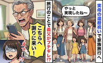 義父「謝りに来い」母の還暦祝い旅行に行っただけで説教！？家庭の事情に口を出す義両親にあぜん…