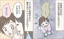 出産予定日と夫の海外出張が重なり絶望…→「頼んでみれば？」ママ友のアドバイスを試すと、奇跡が！？