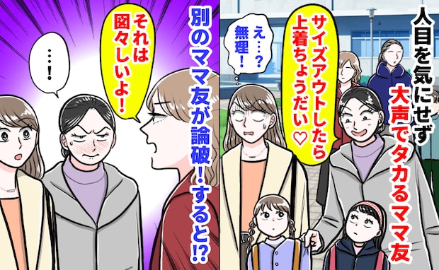 「その上着ちょうだい♡」参観日の帰り、人目を気にせず大声でタカるママ友→別のママ友が論破！すると