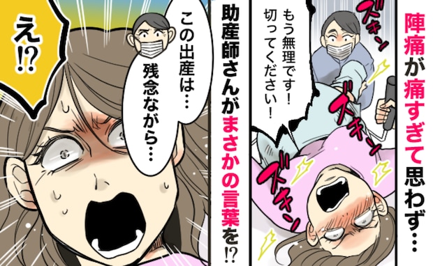 「もう無理！切ってください！」陣痛がつらすぎて弱音→「残念ながらね…」助産師さんから思わぬ返答が