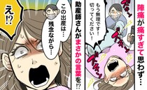 「もう無理！切ってください！」陣痛がつらすぎて弱音→「残念ながらね…」助産師さんから思わぬ返答が