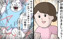 「待ってろ分娩台ィイ！」陣痛開始から15時間、やっと分娩台へ！しかし座った瞬間、悲劇が…！？