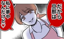 「アンタの旦那は私に夢中♡オバサン」若い幼稚園の先生と夫が禁断の関係＜幼稚園の先生と不倫した夫＞