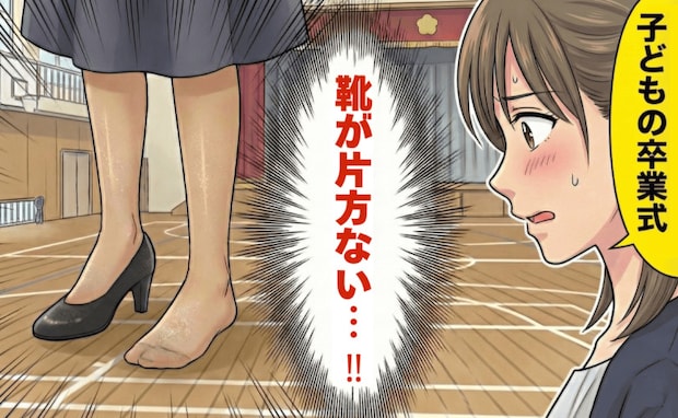 卒業式で「靴が片方ない!」先生に花束を渡す大役の途中で…靴はどこへ!?冷や汗が止まらなかったワケ