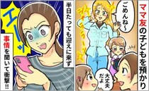 「少しだけ預かって！」うちに子どもを置いていったママ友⇒半日経っても迎えに来ない！？驚きの理由は