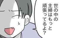 夫「他のママはもっと頑張ってるよ」ワンオペ妻に嫌味→「あと3万稼いだら…」夫の提案に妻あ然