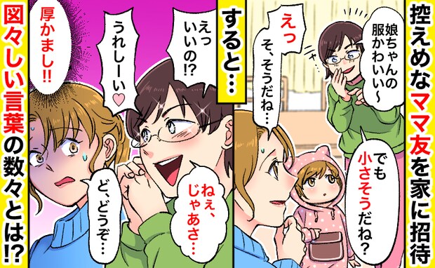 ママ友「小さそうだね？」娘の服を見てニヤリ→誘導されるがまま「ど、どうぞ…」図々しい言動にあぜん