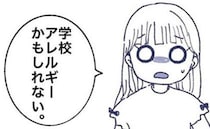 「学校アレルギーかも」仮病…？家では元気なのに、学校に行くと体調が悪くなる娘＜娘の登校しぶり＞