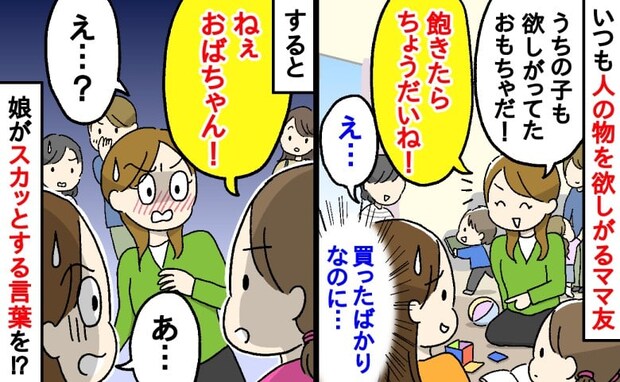「飽きたらちょうだい!」いつも人のものを欲しがるママ友…→すると5歳の娘がスカッとする一言を!?